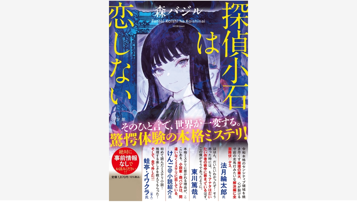 【Amazon調査隊】小学館、森バジルの新作ミステリが話題沸騰！