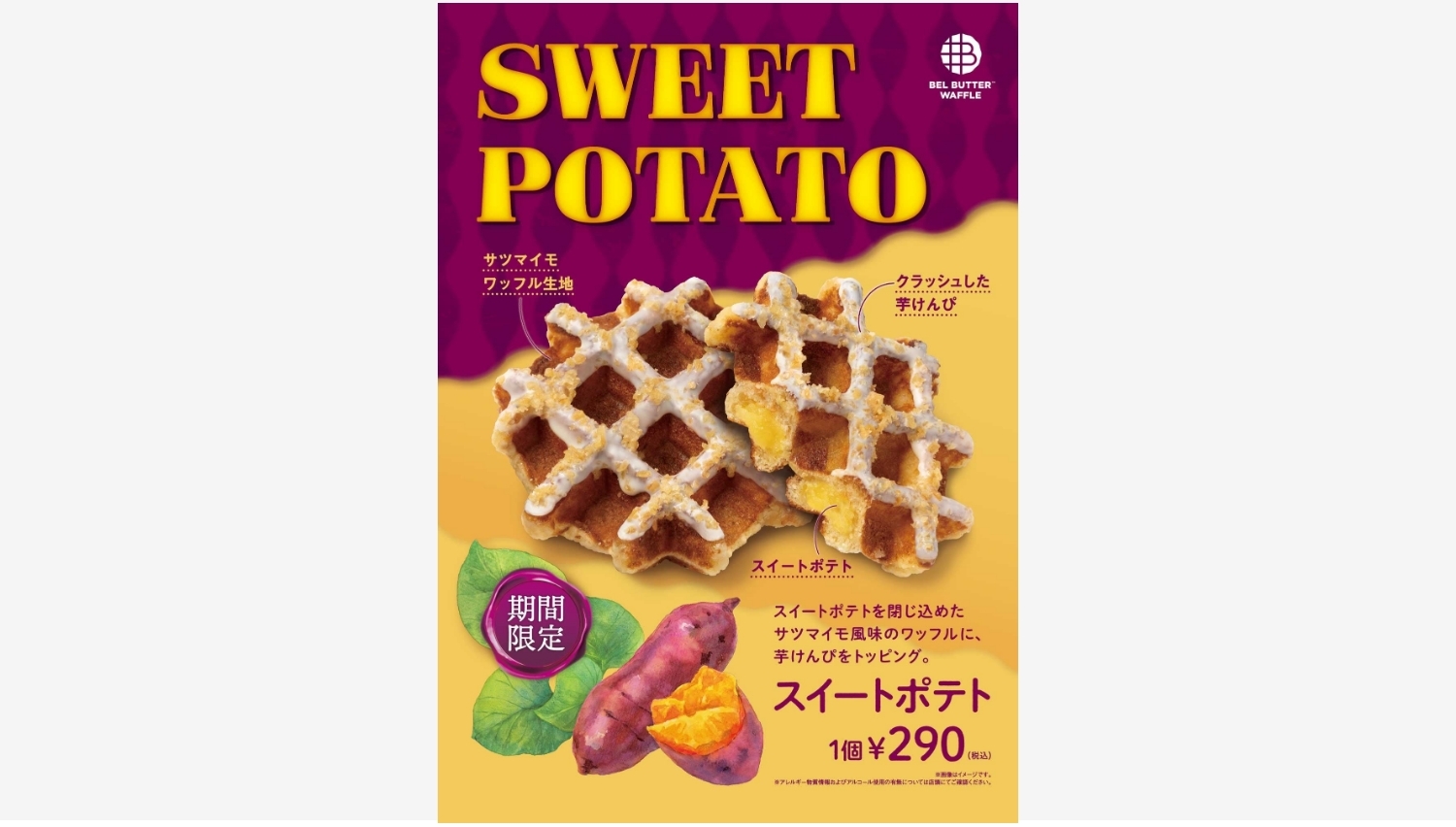 【ポイ活おすすめ情報】BEL BUTTER WAFFLEの期間限定スイートポテトが登場