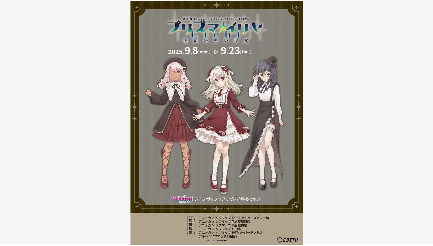 【ポイ活おすすめ情報】イーディス、限定グッズをアニメガ×ソフマップで先行販売