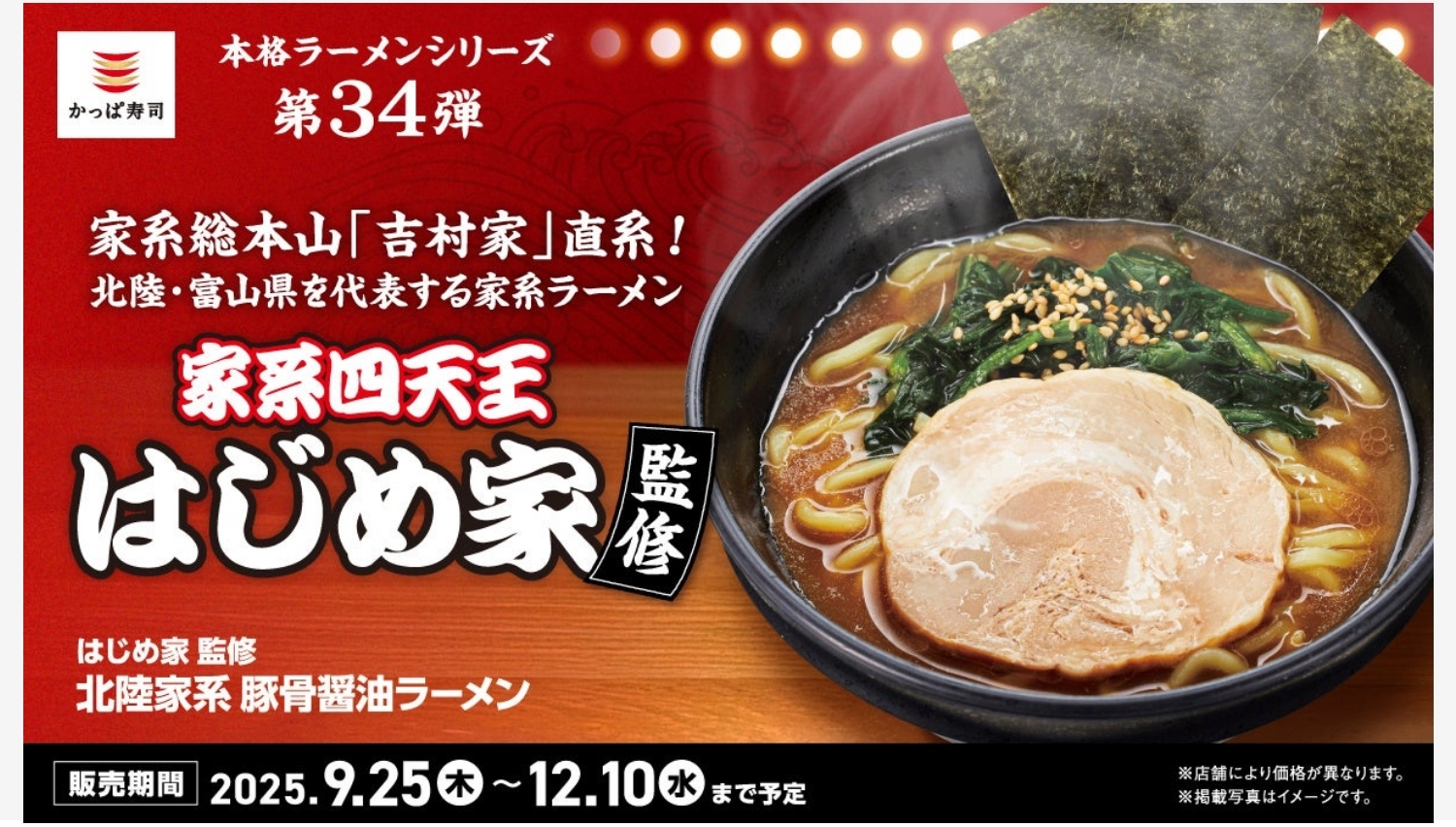 【ポイ活おすすめ情報】かっぱ寿司と有名店「はじめ家」が家系ラーメンでコラボ！