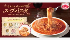 【ポイ活おすすめ情報】ジョナサン45周年！新登場「あふれんばかりのスープパスタ」
