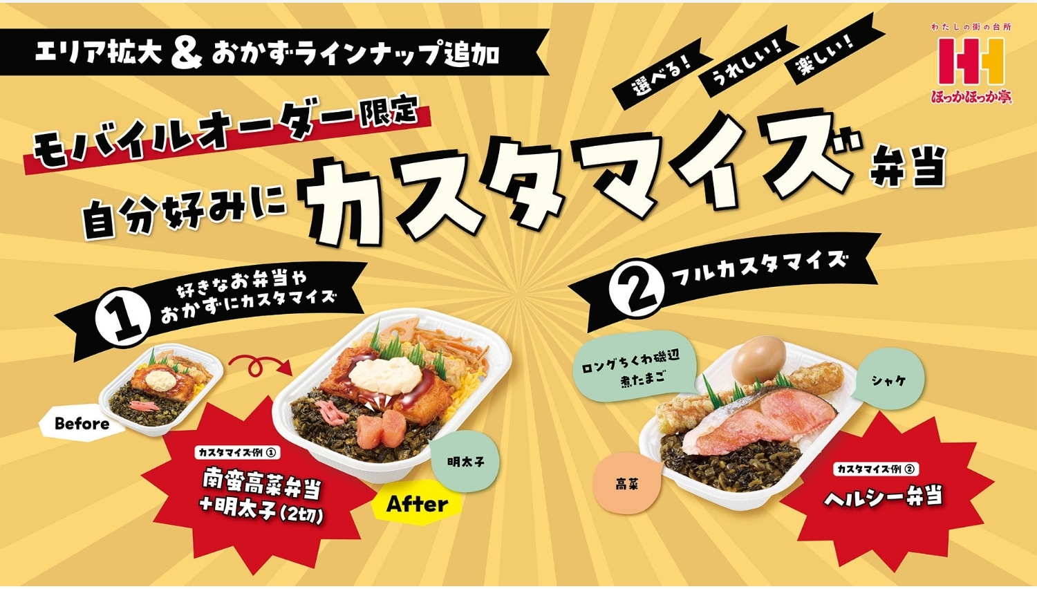 【ポイ活おすすめ情報】ほっかほっか亭のカスタマイズ弁当が東日本で始動