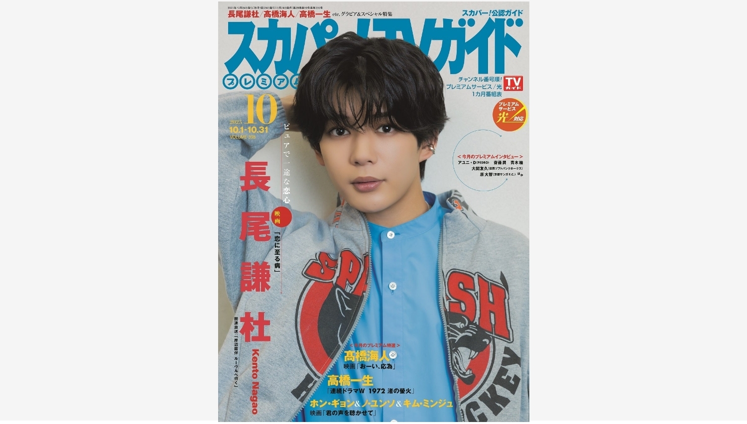 【Amazon調査隊】なにわ男子・長尾謙杜がスカパー！TVガイドの表紙に登場