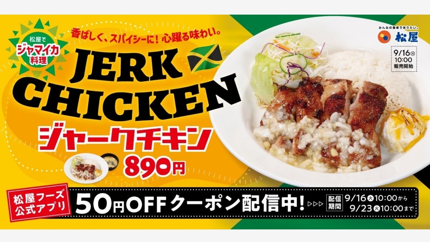 【ポイ活おすすめ情報】松屋がジャマイカの味「ジャークチキン」新発売