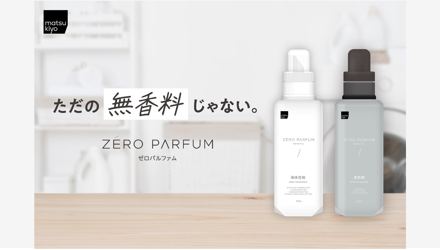 【ポイ活おすすめ情報】マツキヨココカラ、新洗剤「ゼロパルファム」登場