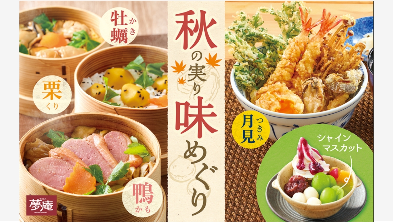【ポイ活おすすめ情報】夢庵の秋の実りフェア、栗・牡蠣・鴨が勢揃い！