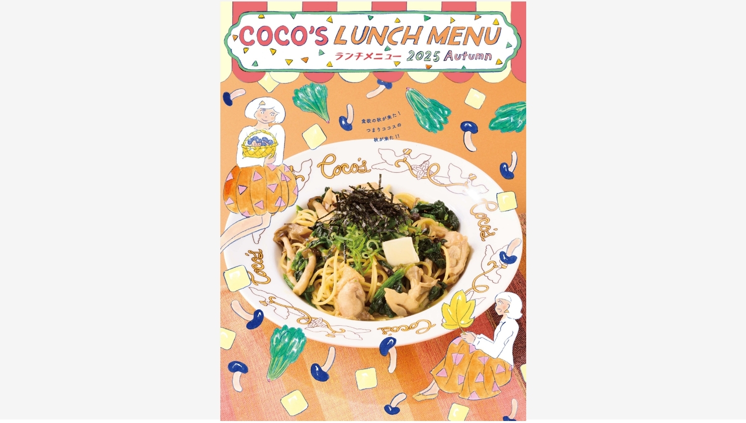 【ポイ活おすすめ情報】ココスが秋の味覚を！新ランチメニューが登場