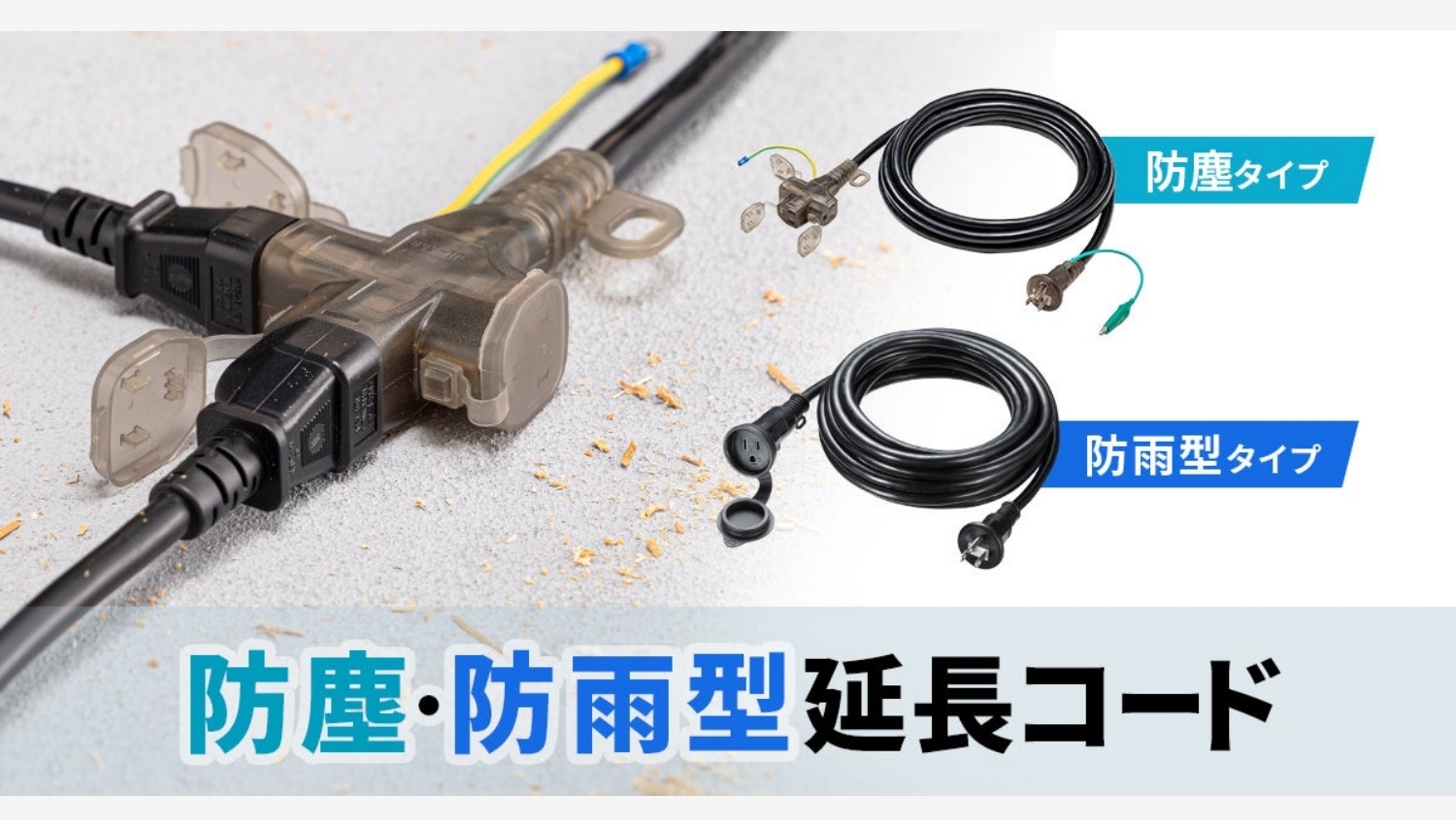 【Amazon調査隊】サンワサプライが新延長コード2種を発表！雨も粉塵もバッチリ対応