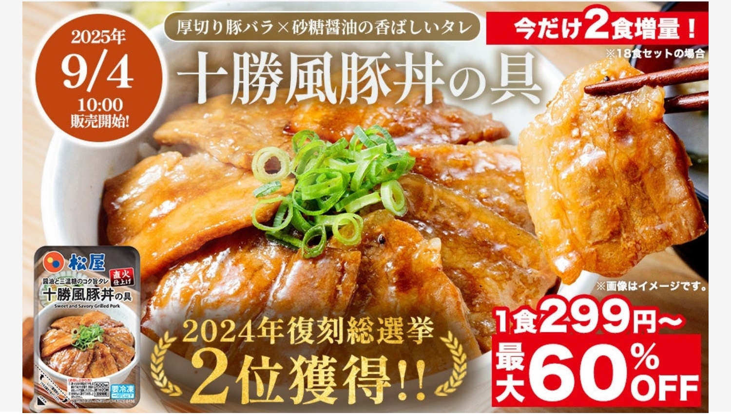 【ポイ活おすすめ情報】松屋が贈る復刻版「十勝豚丼」オンラインで新登場