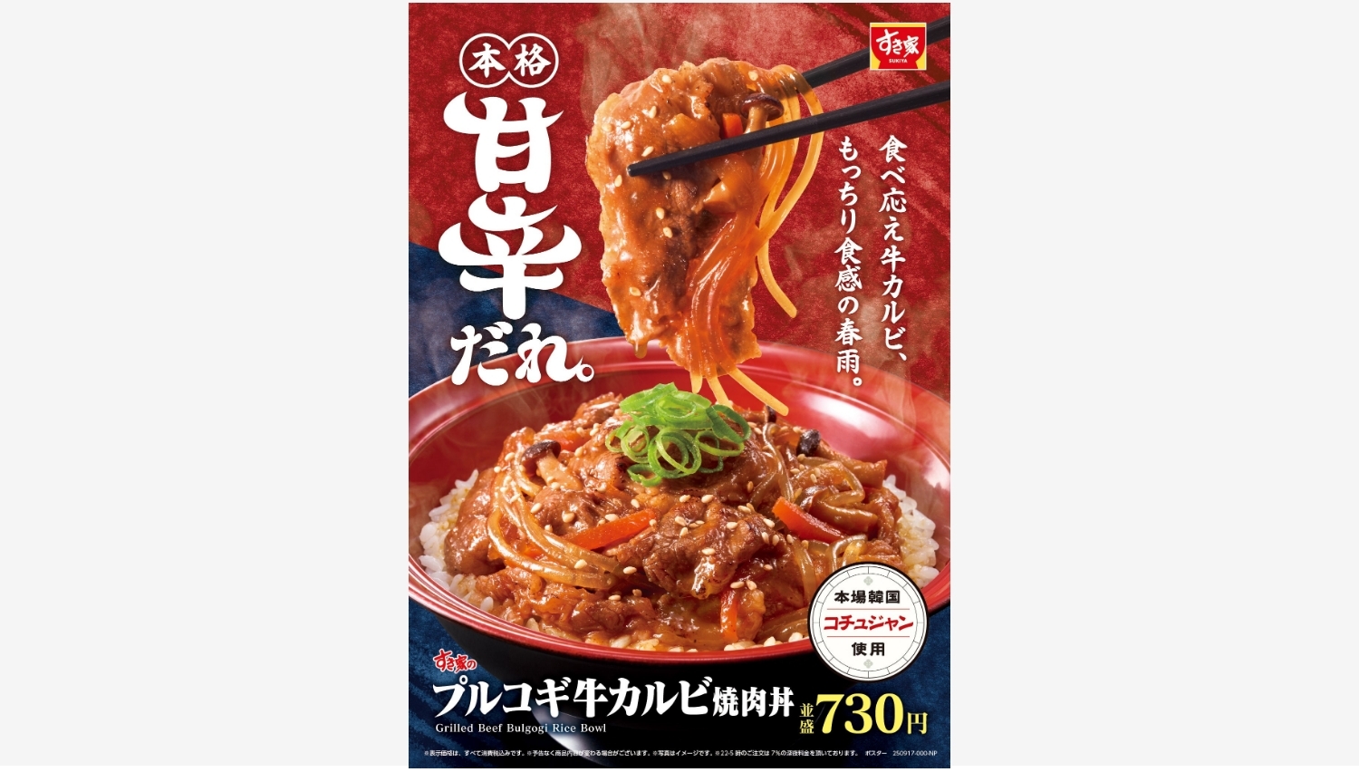 【ポイ活おすすめ情報】すき家「プルコギ牛カルビ焼肉丼」新発売！甘辛の誘惑