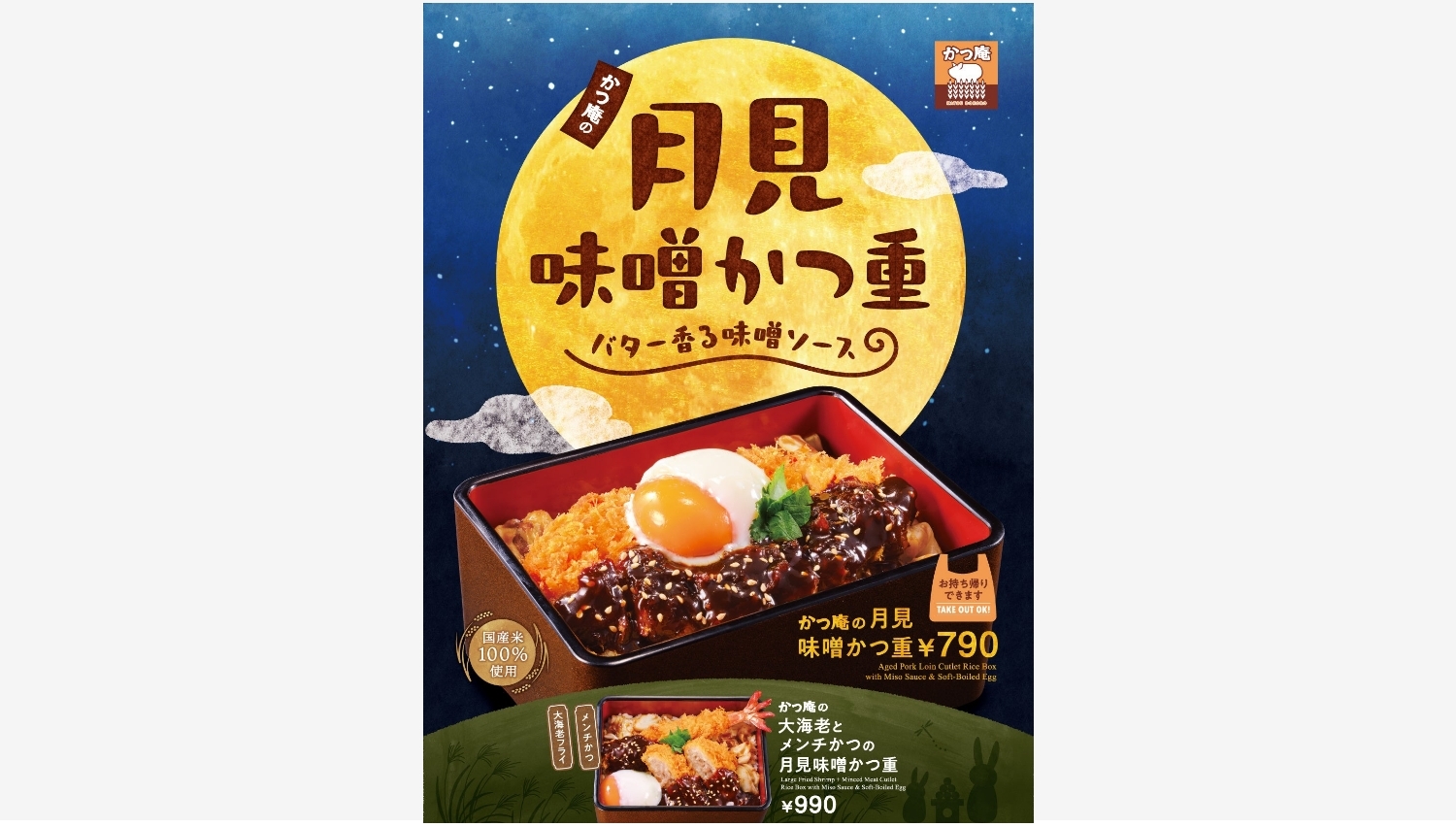 【ポイ活おすすめ情報】かつ庵の新作「月見味噌かつ重」が秋を彩る
