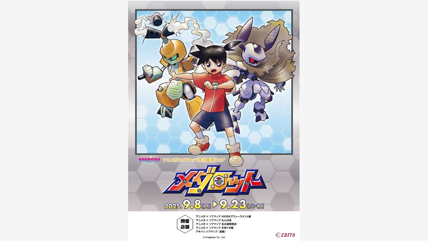 【ポイ活おすすめ情報】イーディスが『メダロット』描き下ろしグッズを先行販売！