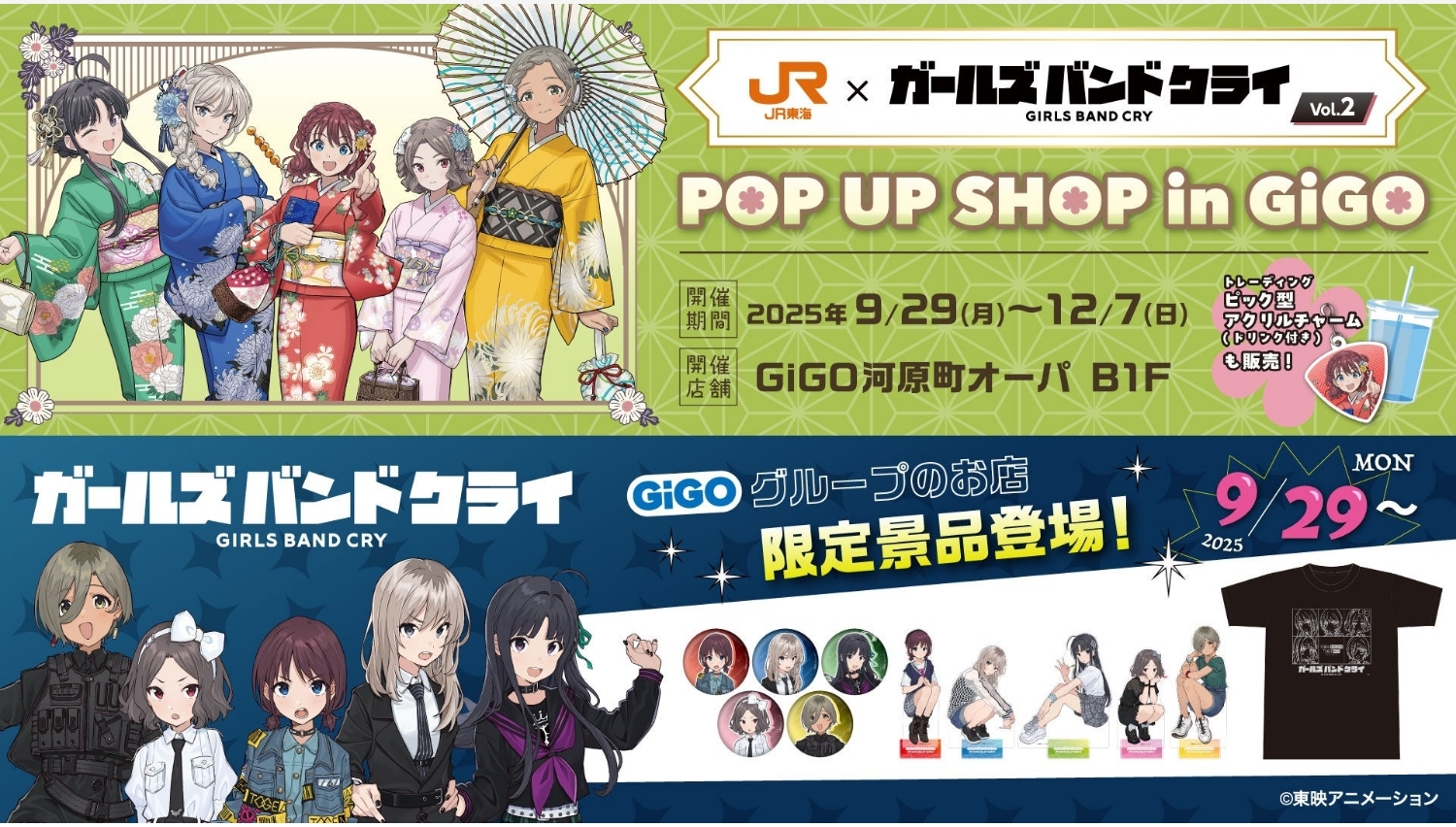 【ポイ活おすすめ情報】JR東海と『ガールズバンドクライ』の素敵なコラボイベント