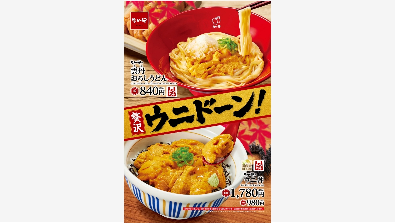 【ポイ活おすすめ情報】なか卯、食欲の秋にウニメニューを期間限定発売！