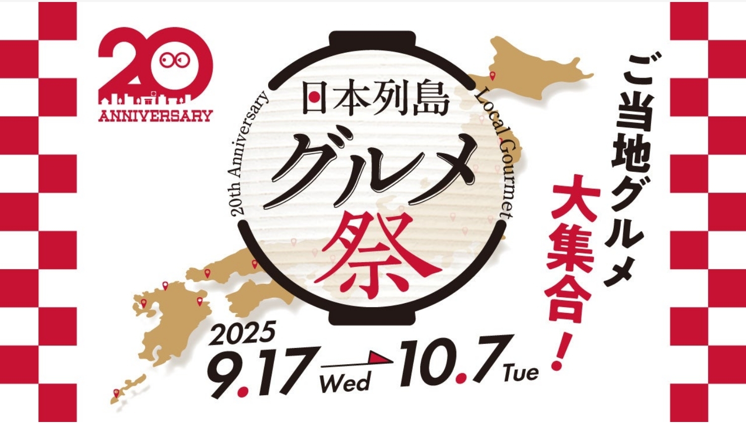 【ポイ活おすすめ情報】ローソンストア100、20周年を祝う“日本列島グルメ祭”開催