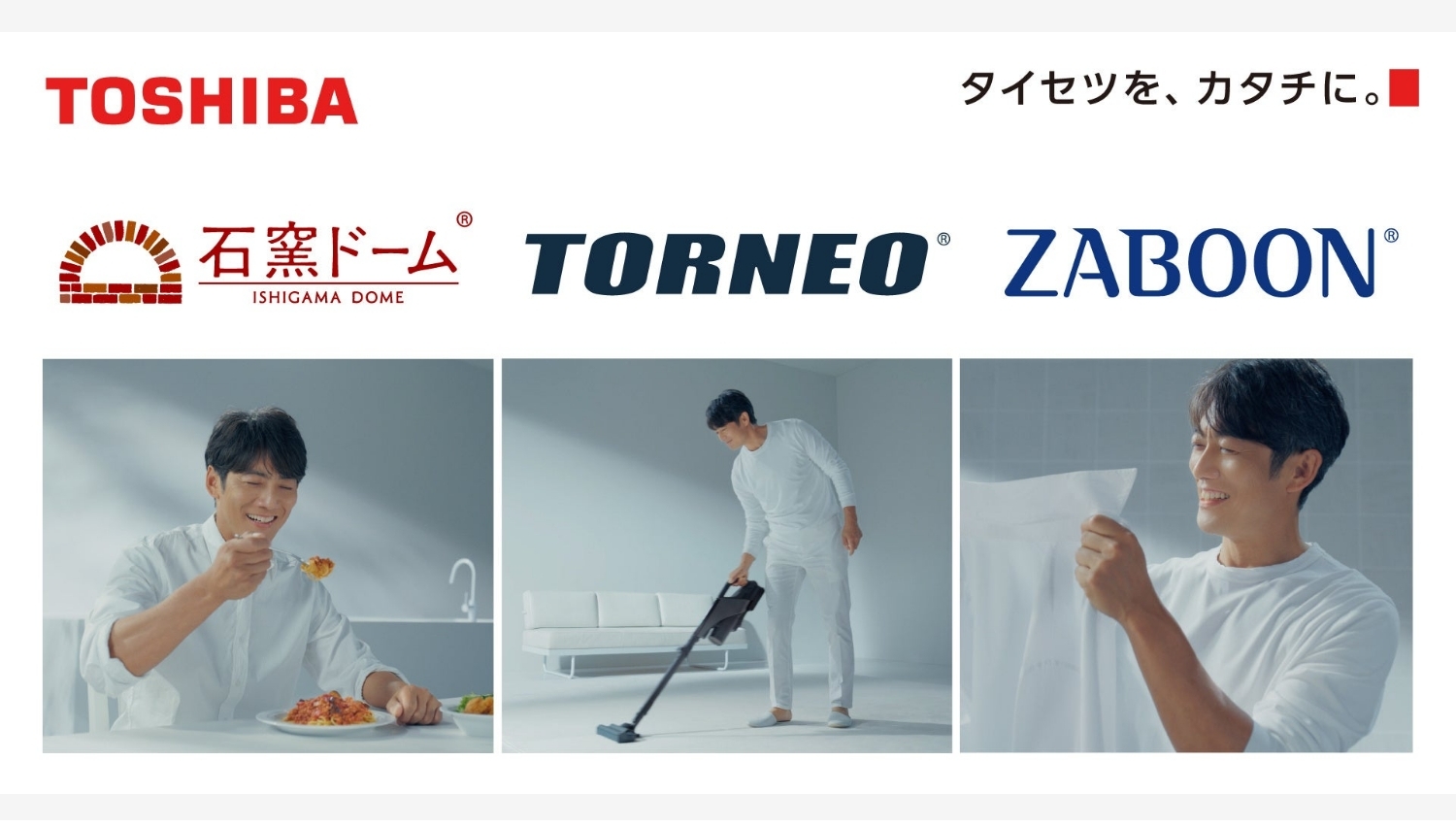 【Amazon調査隊】東芝新CM、反町隆史が語る生活家電の魅力