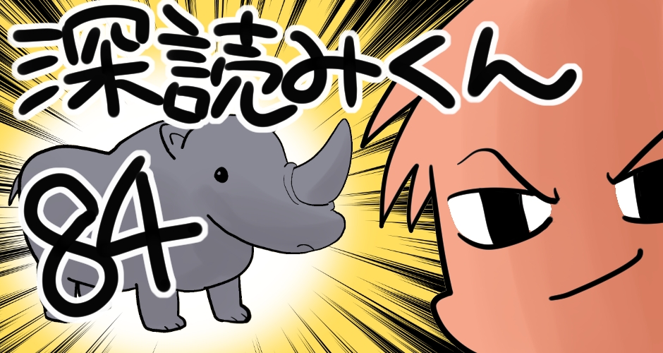 【一番強い動物は何？】深読みくん　第84弾【マンガでdポイント】