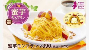 【ポイ活おすすめ情報】ビッグボーイの新デザート！茨城県産“紅はるか”使用のモンブラン登場