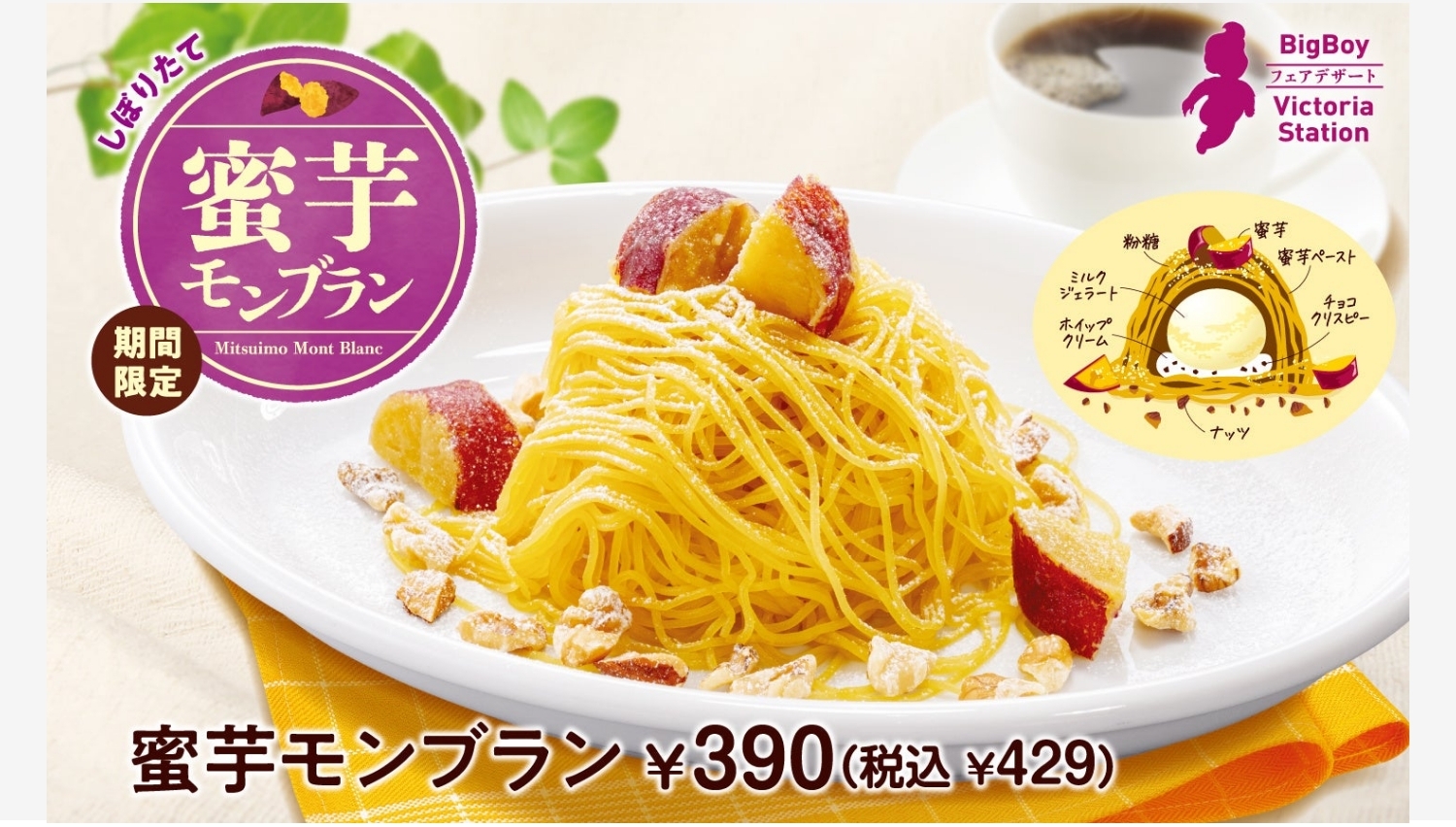 【ポイ活おすすめ情報】ビッグボーイの新デザート！茨城県産“紅はるか”使用のモンブラン登場