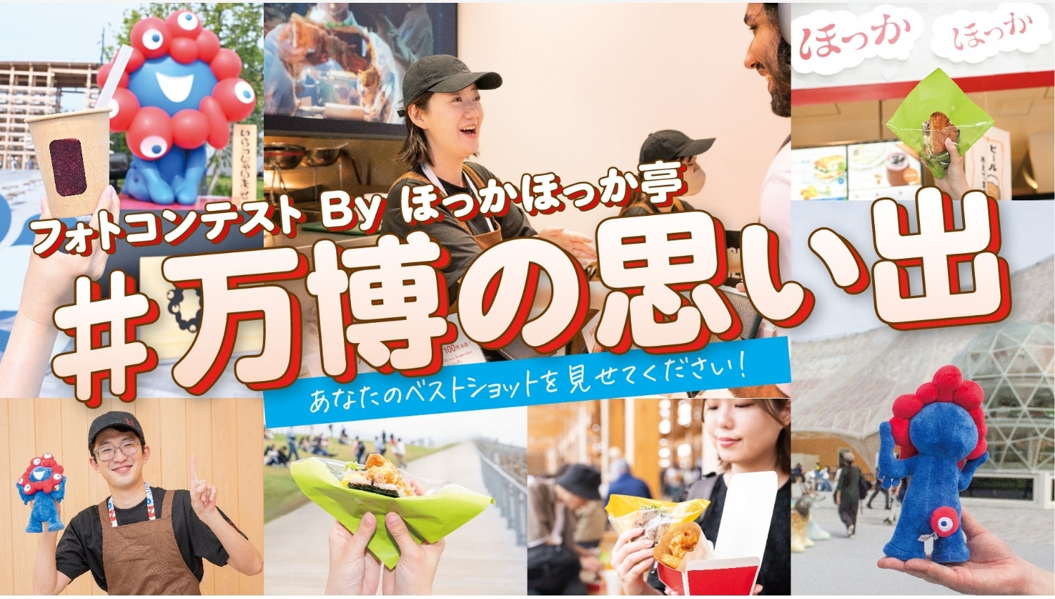 【ポイ活おすすめ情報】ほっかほっか亭が万博で思い出写真を大募集！