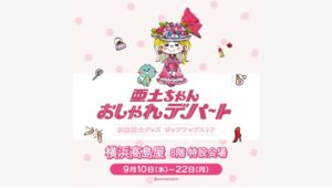 【ポイ活おすすめ情報】横浜高島屋で亜土ちゃんワールドにときめく期間限定ポップアップ開催！