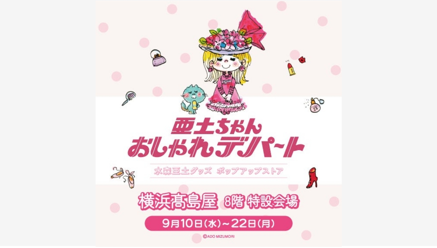 【ポイ活おすすめ情報】横浜高島屋で亜土ちゃんワールドにときめく期間限定ポップアップ開催！