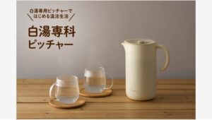 【Amazon調査隊】ドウシシャ、みんなで楽しむ白湯専科ピッチャー新発売