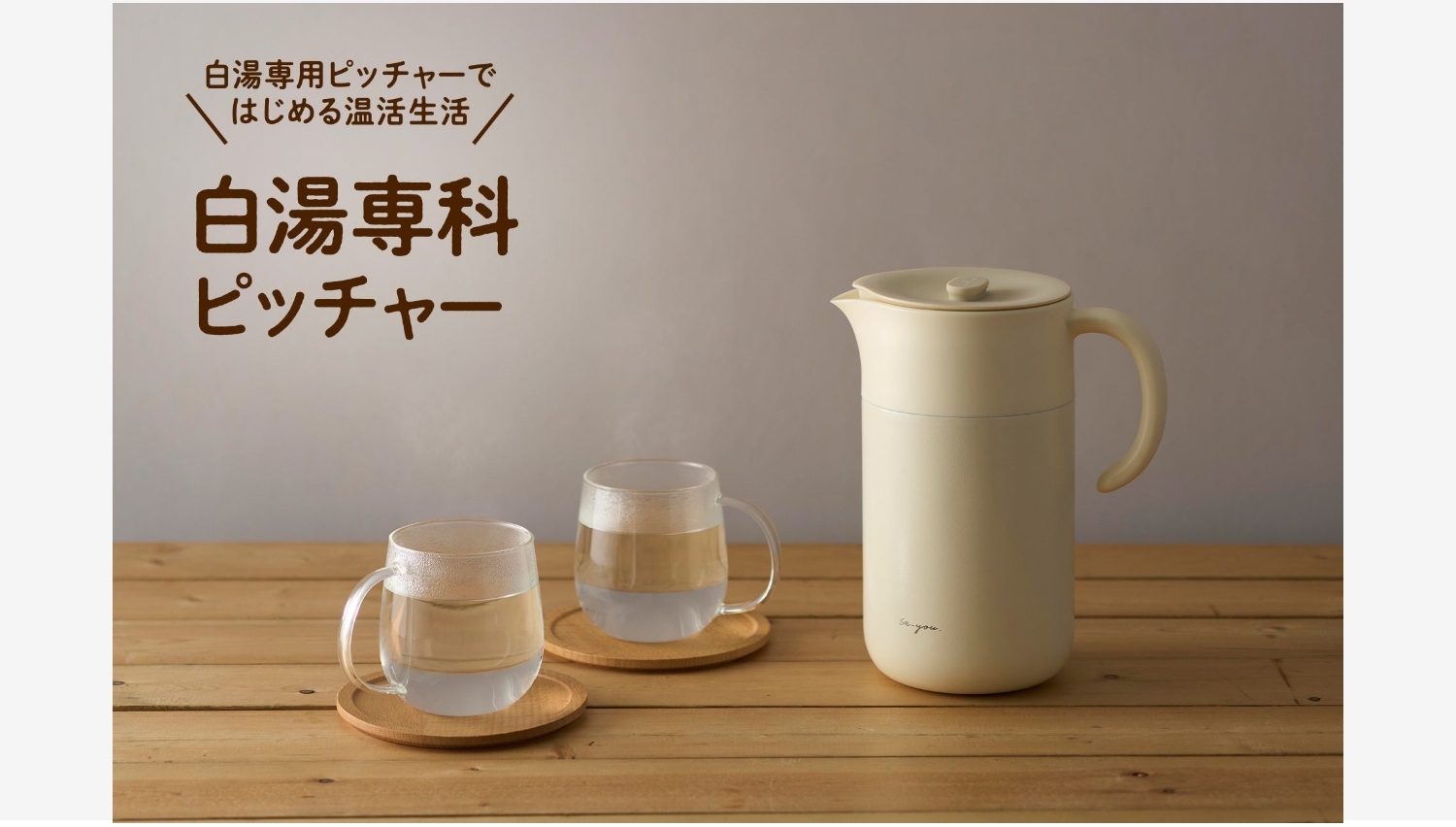 【Amazon調査隊】ドウシシャ、みんなで楽しむ白湯専科ピッチャー新発売