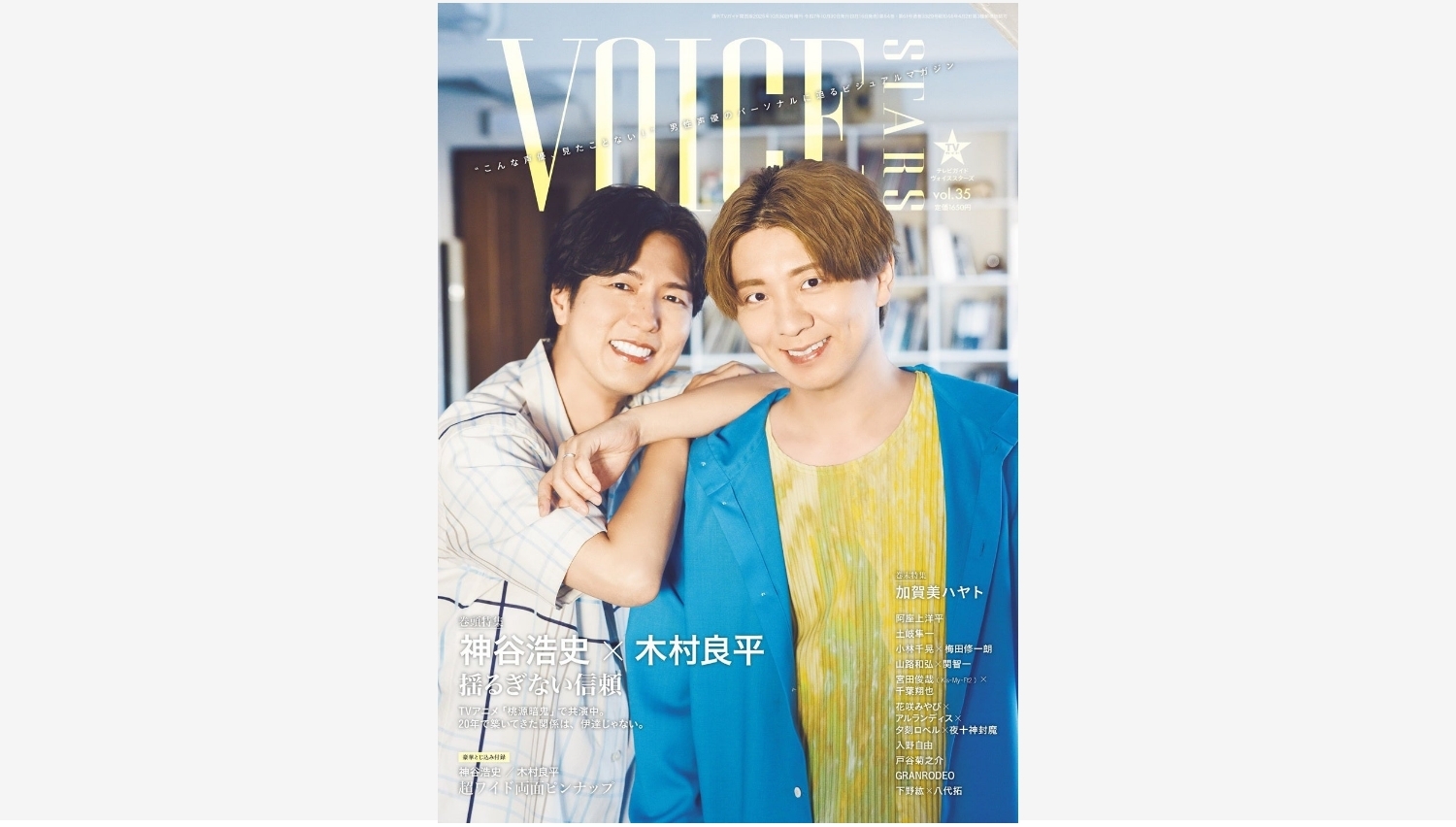 【Amazon調査隊】東京ニュース通信社「TVガイドVOICE STARS vol.35」発売