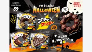 【ポイ活おすすめ情報】ミスタードーナツとブラックサンダーが再びコラボ!