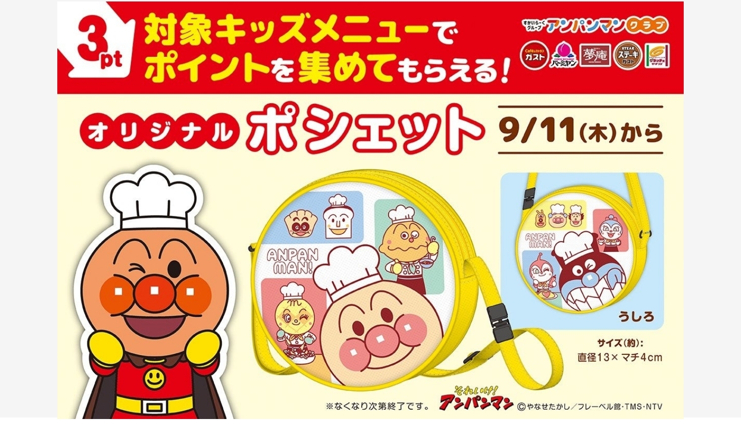 【ポイ活おすすめ情報】すかいらーくグループのキッズメニューでオリジナルアンパンマンポシェットゲット！