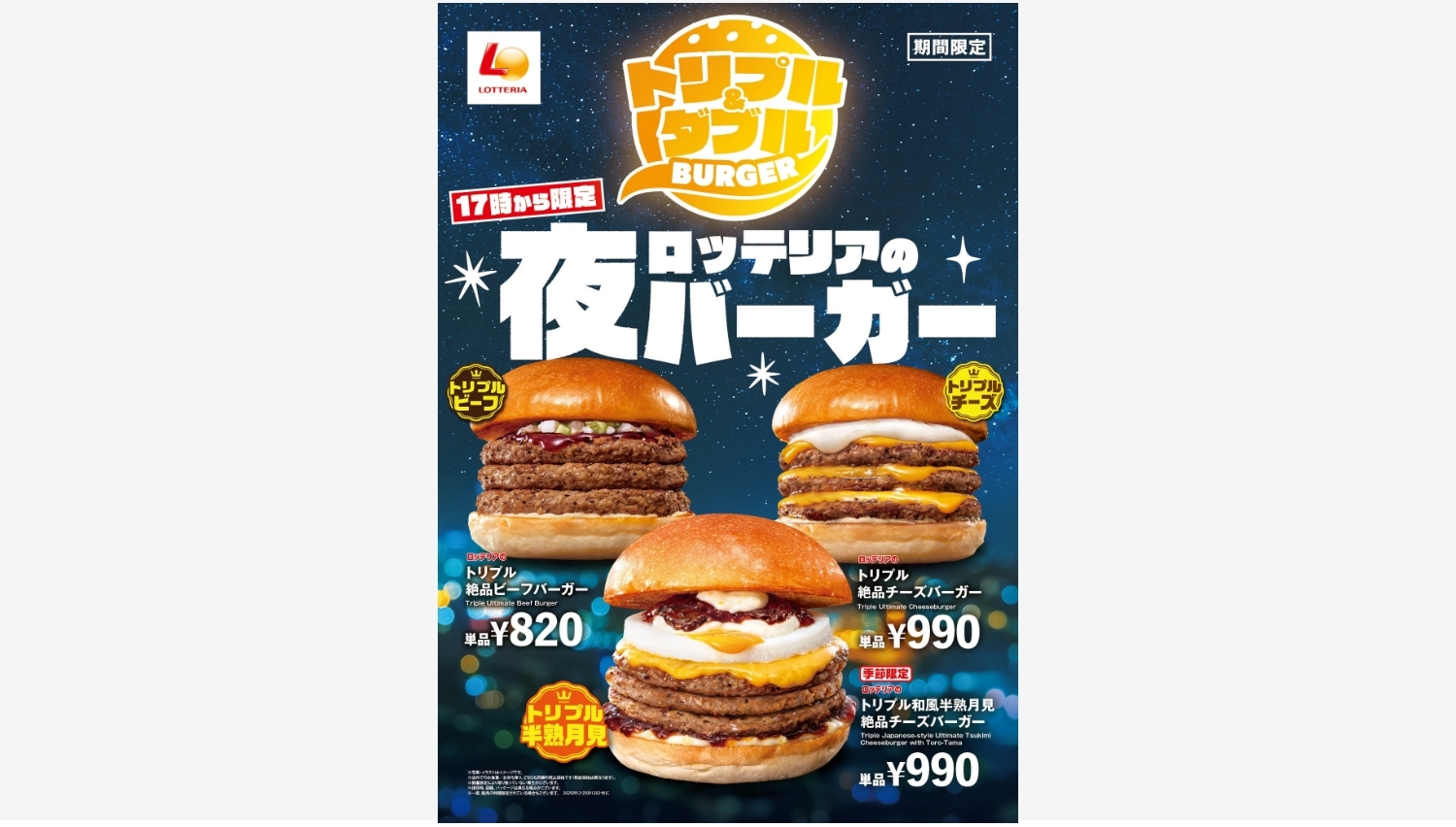 【ポイ活おすすめ情報】ロッテリア、夜限定バーガーで新たな楽しみを提供