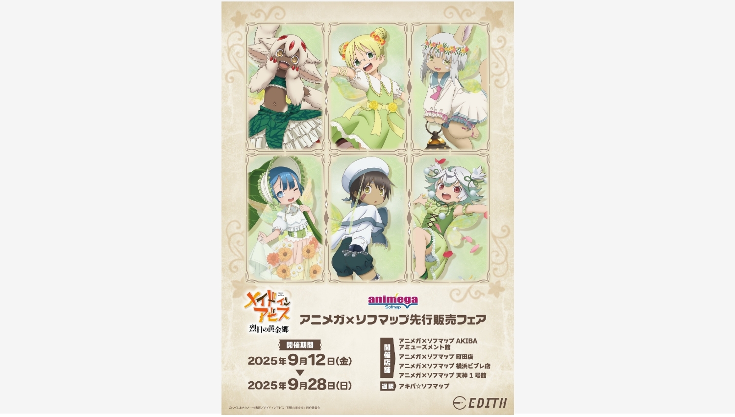 【ポイ活おすすめ情報】イーディスが『メイドインアビス』グッズを先行販売