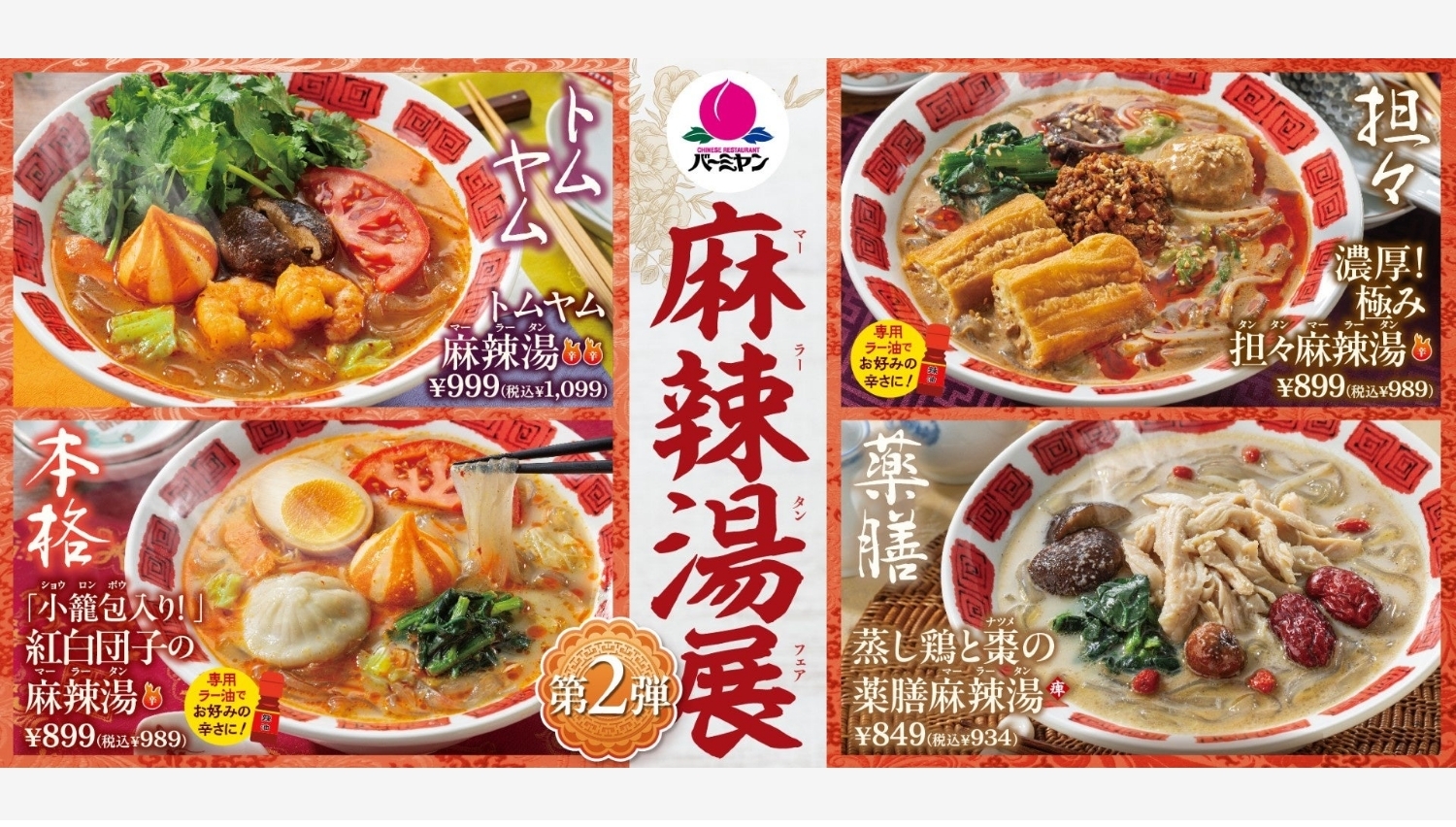 【ポイ活おすすめ情報】バーミヤンで「麻辣湯展」第2弾!新スープ登場