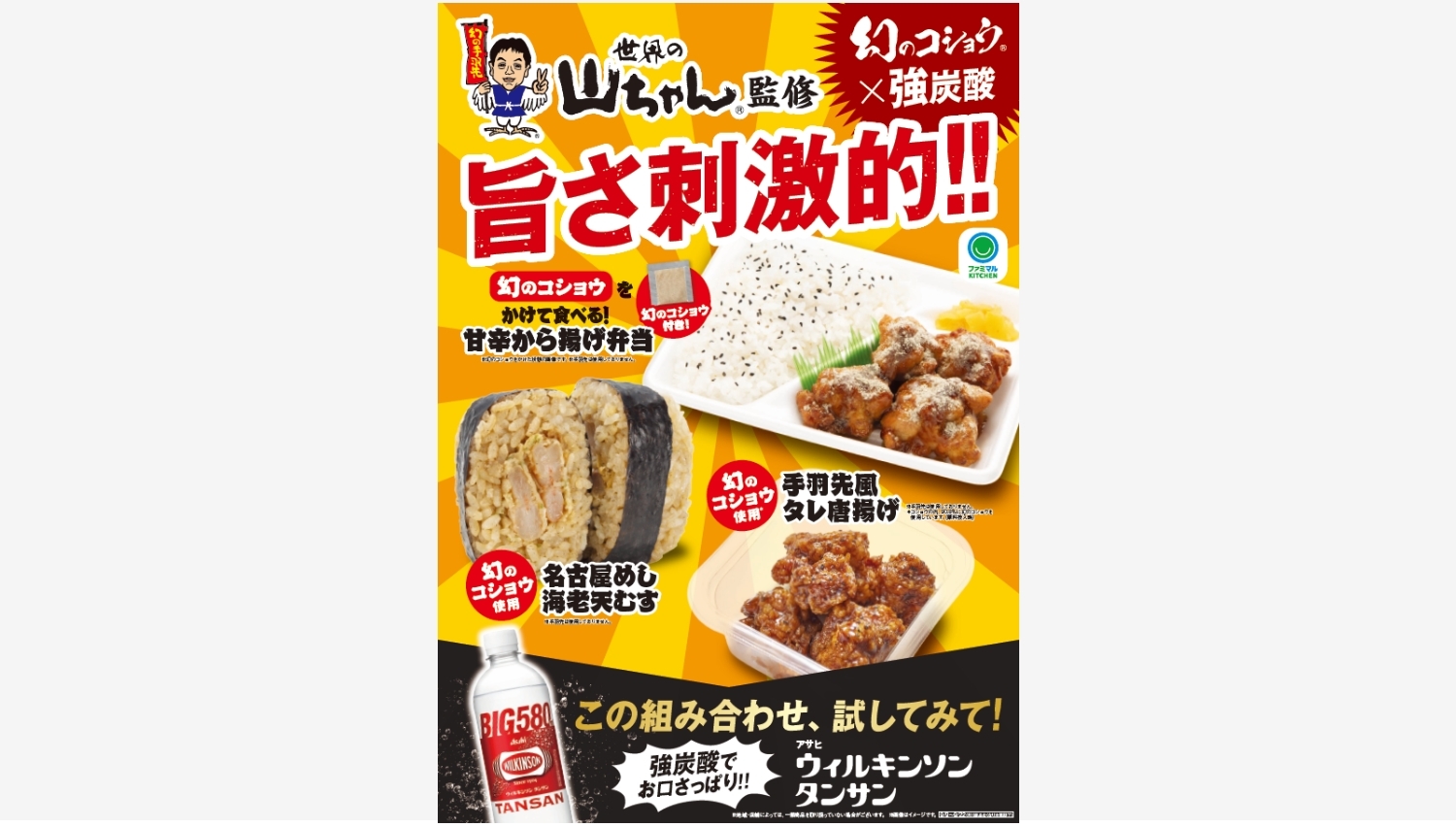 【ポイ活おすすめ情報】ファミリーマートが「世界の山ちゃん」との幻のコショウコラボ第3弾を発表！