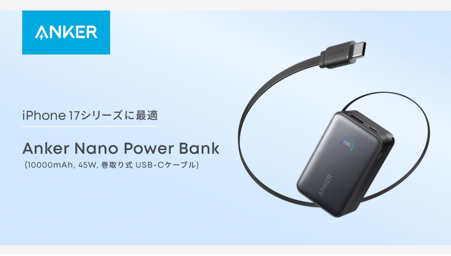 【Amazon調査隊】Ankerの巻取り式USB-Cモバイルバッテリー新発売