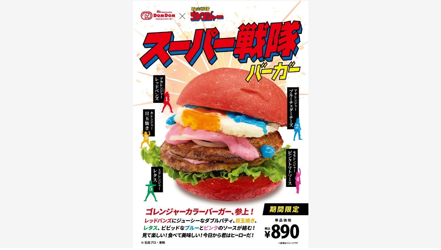 【ポイ活おすすめ情報】ドムドムハンバーガー、スーパー戦隊バーガー登場！