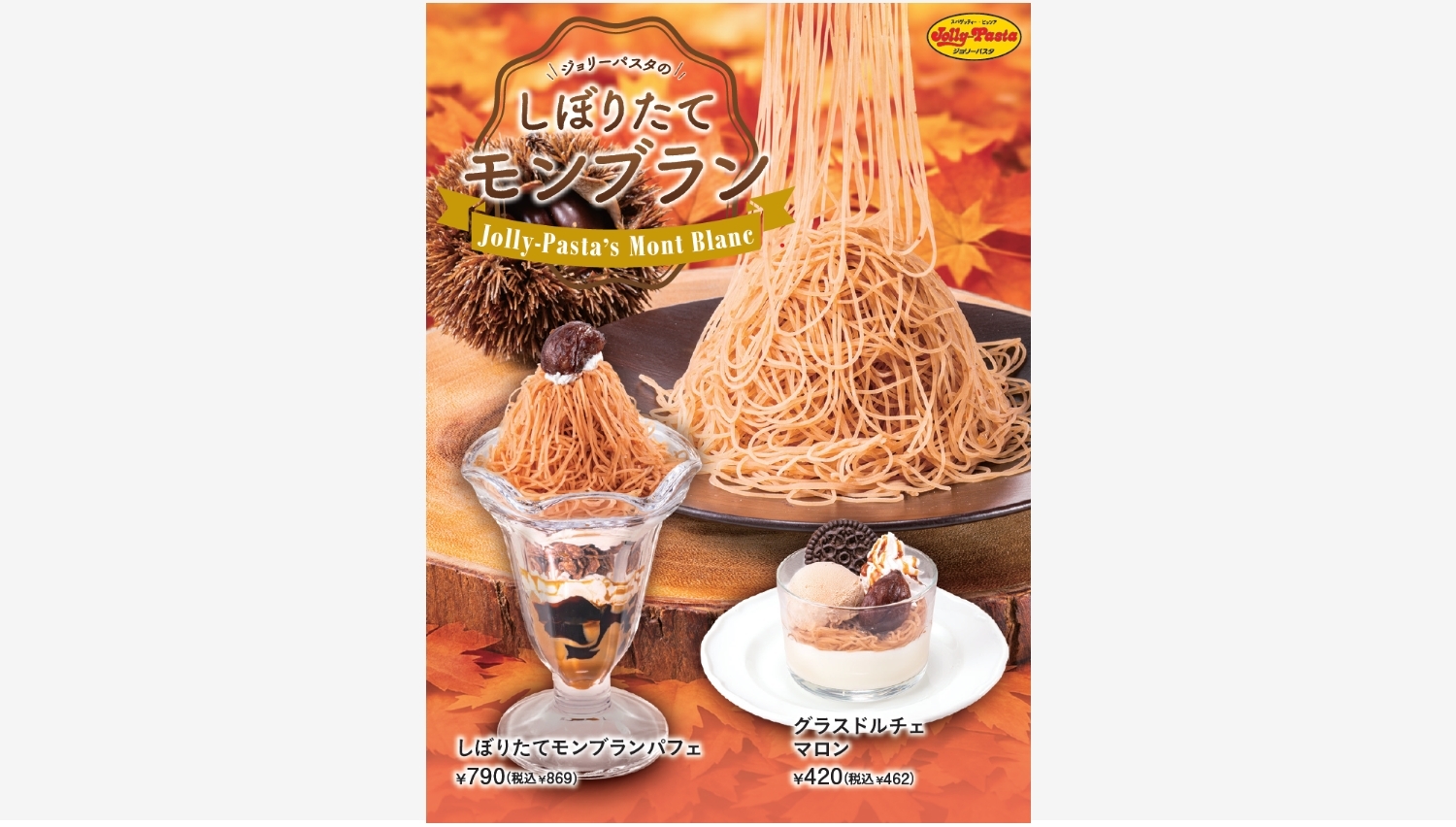 【ポイ活おすすめ情報】ジョリーパスタの秋限定マロンスイーツが登場！