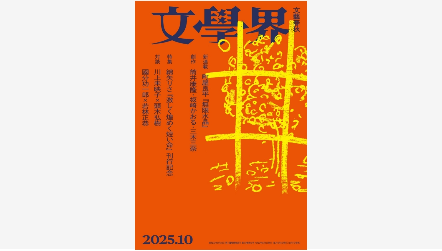 【Amazon調査隊】文藝春秋が『文學界』2025年10月号を発売！
