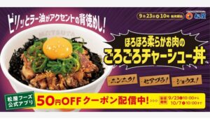 【ポイ活おすすめ情報】松屋フーズが新メニュー「ごろごろチャーシュー丼」発売！