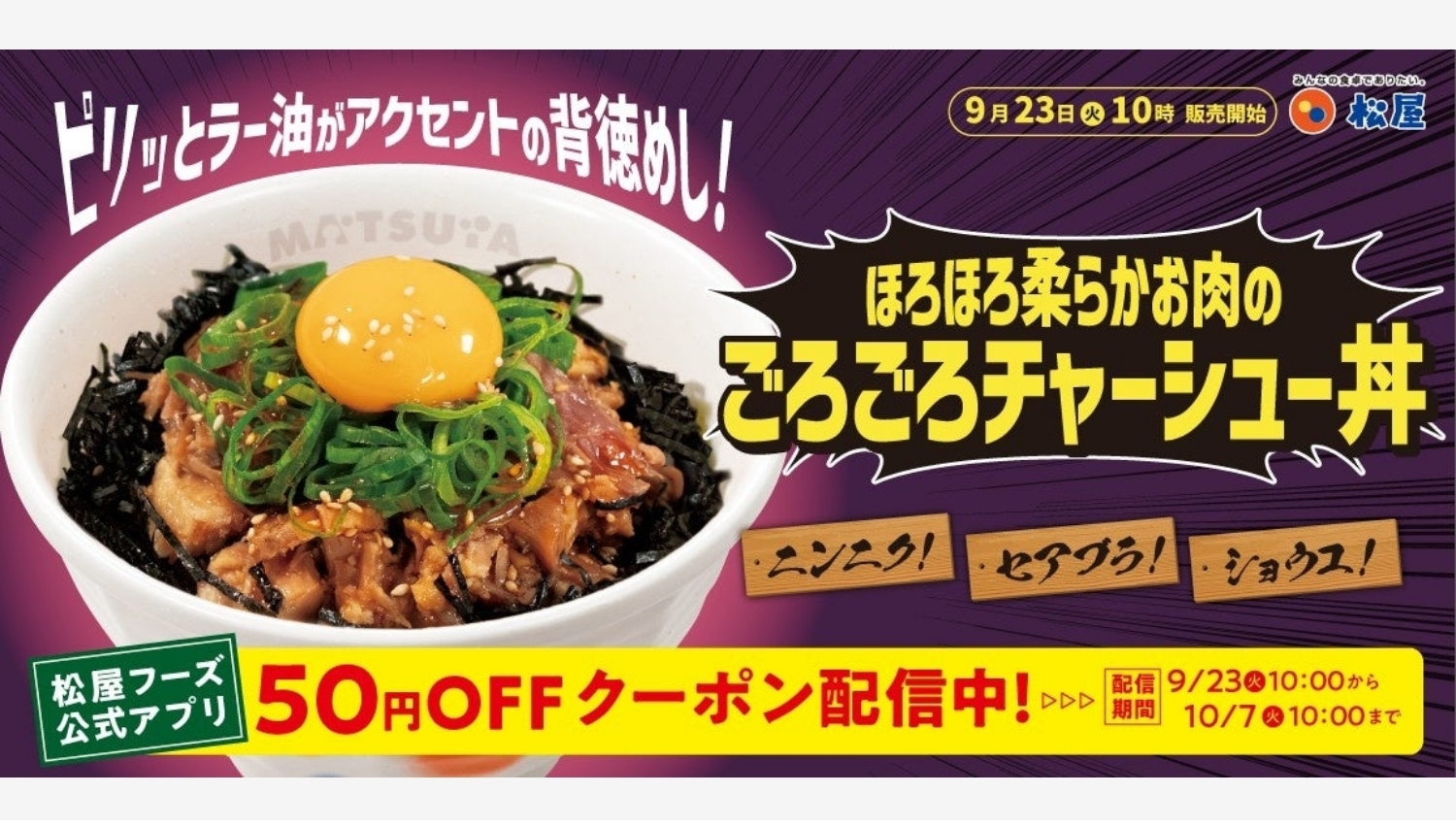 【ポイ活おすすめ情報】松屋フーズが新メニュー「ごろごろチャーシュー丼」発売！