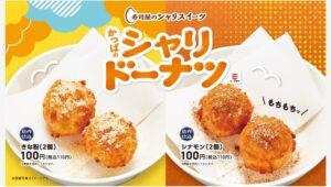 【ポイ活おすすめ情報】かっぱ寿司が新スイーツ『シャリドーナツ』を発表