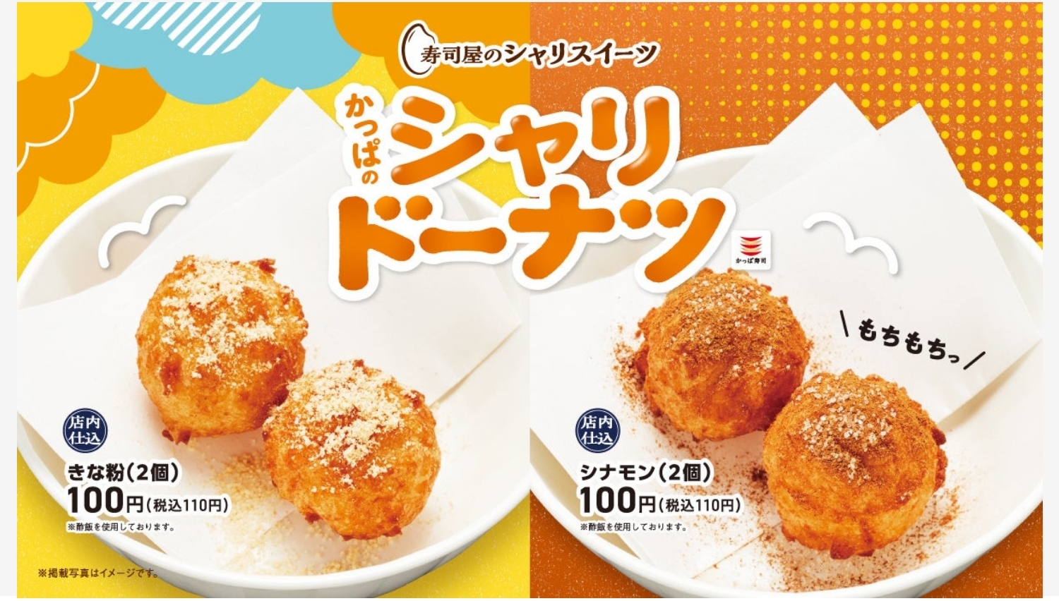 【ポイ活おすすめ情報】かっぱ寿司が新スイーツ『シャリドーナツ』を発表