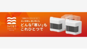 【Amazon調査隊】アイリスオーヤマ、新型ヒーターを発売！自由自在な送風が魅力
