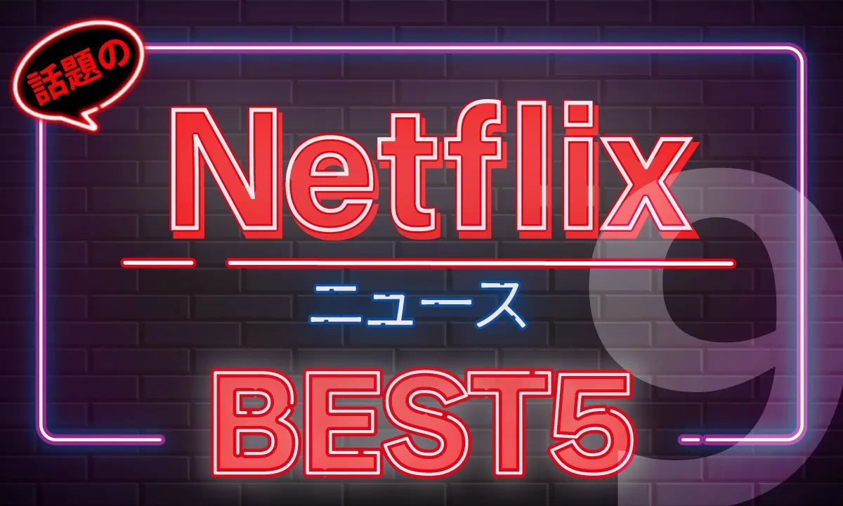 omoroid（オモロイド）Netflix動画ニューストップ5